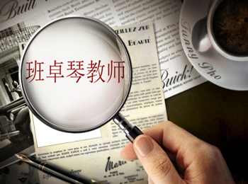 班卓琴教師