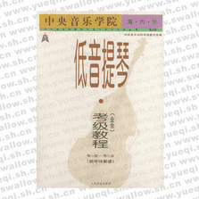 中央音樂學院海內外低音提琴（業余）考級教程第1-9級