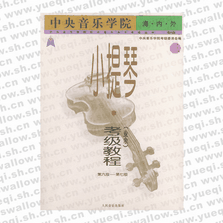 中央音樂學(xué)院海內(nèi)外小提琴（業(yè)余）考級教程．3 ，第六級～第七級