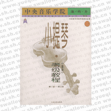 中央音樂學(xué)院海內(nèi)外小提琴（業(yè)余）考級教程．１，第1級～第三級