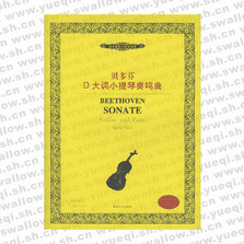 貝多芬D大調(diào)小提琴奏鳴曲：Op.12 NO1―西洋管弦樂教學(xué)曲庫