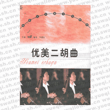 優(yōu)美二胡曲――音樂文化學(xué)習(xí)與欣賞叢書