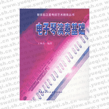 電子琴演奏基礎――教育部衛星電視藝術教育叢書（附CD光盤兩張）