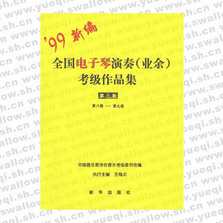 全國電子琴演奏(業余)考級作品集：第三套（第八級-第九級）