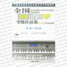 全國雙排鍵電子琴考級作品集（第二套）練習曲與復調：第一級――第十級（附光盤）