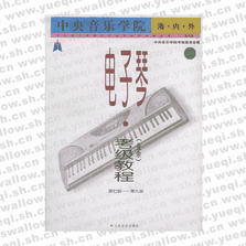 中央音樂學院海內外電子琴（業余）考級教程(二)第7-9級―中央音樂學院校外音樂水平考級叢書