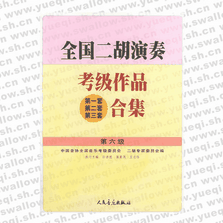 全國二胡演奏考級作品（第一套、第二套、第三套）合集 第六級