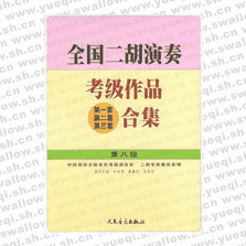 全國二胡演奏考級作品（第一套、第二套、第三套）合集 第八級