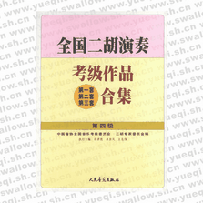 全國二胡演奏考級作品（第一套、第二套、第三套）合集 第三級