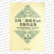 全國二胡演奏（業余）考級作品集 第二套：第九級―第十級