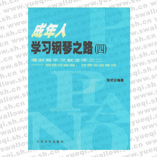 成年人學習鋼琴之路（四） 漫游音樂文獻寶庫之二――鋼琴改編曲：世界名曲集錦