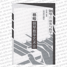 鋼琴的演奏與教學――楊峻鋼琴教學藝術(shù)論