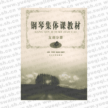 鋼琴集體課教材――復調(diào)分冊