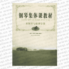 鋼琴集體課教材――雙鋼琴與聯(lián)彈分冊