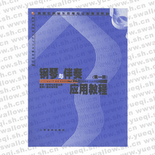 鋼琴與伴奏應用教程（第一冊）――高師專科音樂教育專業(yè)必修課教材