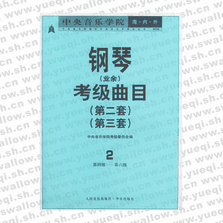 中央音樂學院海內外鋼琴（業余）考級曲目．2，第2套、第3套．第4―6級