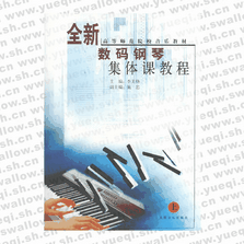 全新數碼鋼琴集體課教程（上）――高等師范院校音樂教材