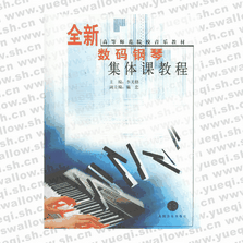 全新數碼鋼琴集體課教程（下）――高等師范院校音樂教材