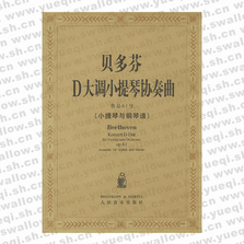 貝多芬D大調(diào)小提琴協(xié)奏曲作品61號（小提琴與鋼琴譜）