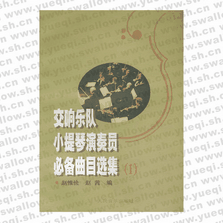 交響樂隊小提琴演奏員必備曲目選集（一）