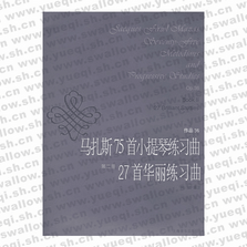 馬扎斯75首小提琴練習(xí)曲27首華麗練習(xí)曲 第二冊作品36