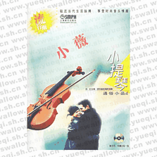 小薇?流行雨 小提琴通俗小品4（附CD光盤兩盤）