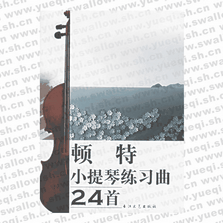 頓特小提琴練習(xí)曲24首（附CD光盤一張）