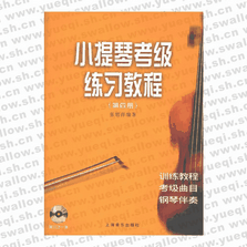 小提琴考級練習(xí)教程（第四冊）（附VCD光盤一張）