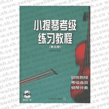 小提琴考級練習(xí)教程（第五冊）（附VCD光盤一張）