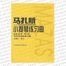 馬扎斯小提琴練習(xí)曲作品36號第3冊