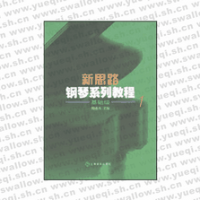 新思路鋼琴系列教程(1)基礎級