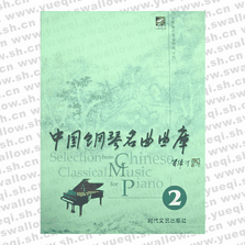 中國鋼琴名曲曲庫2(全套四冊)可單買