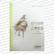 現(xiàn)代鋼琴應用教程下冊(套)