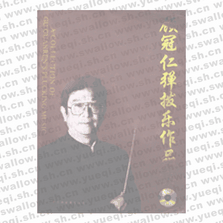 顧冠仁彈撥樂作品集（CD）