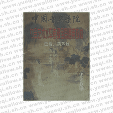 社會藝術水平考級全國通用教材?巴烏、葫蘆絲