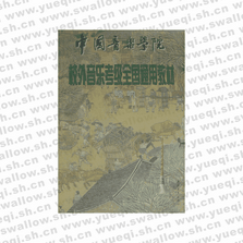 校外音樂考級全國通用教材?嗩吶