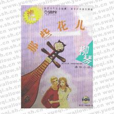 那些花兒柳琴通俗小品3(附2CD)