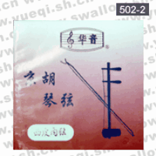 華音牌502-2京胡西皮內弦