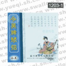 今吳牌1203-1中胡外弦