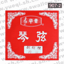 華音牌907-2越胡內(nèi)弦